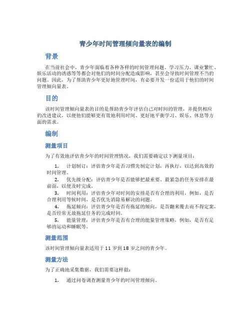 青少年时间管理倾向量表的编制