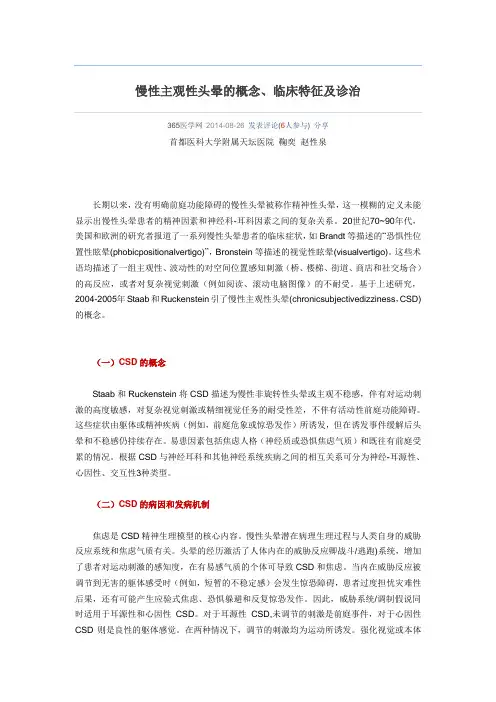 慢性主观性头晕的概念