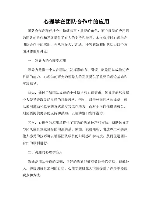 心理学在团队合作中的应用