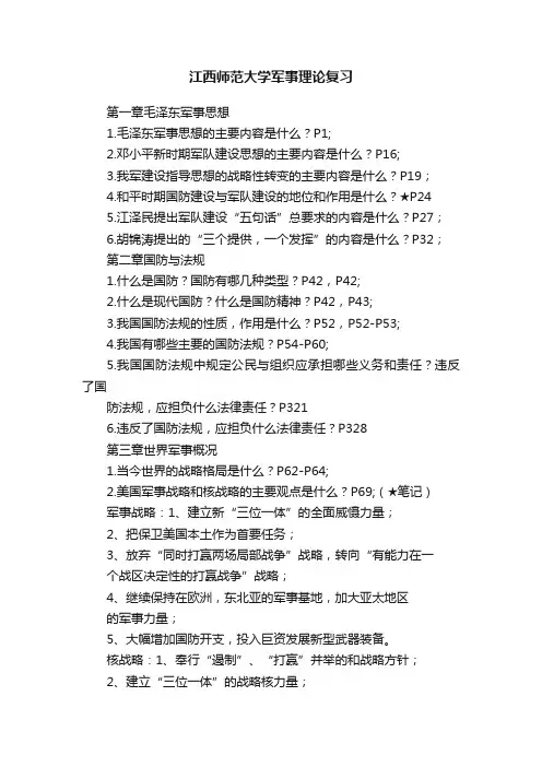 江西师范大学军事理论复习