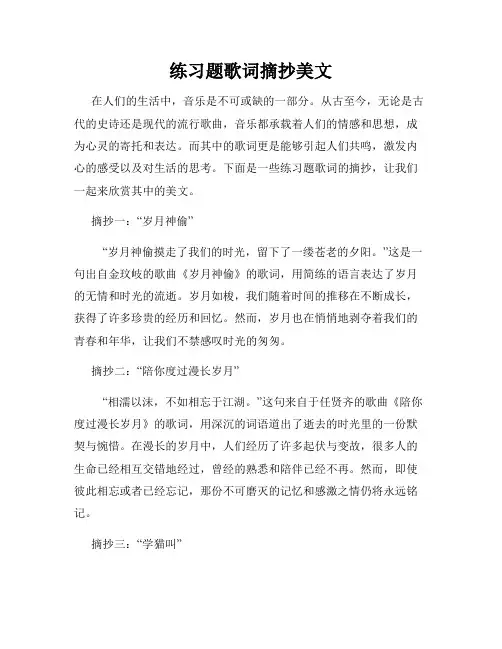 练习题歌词摘抄美文