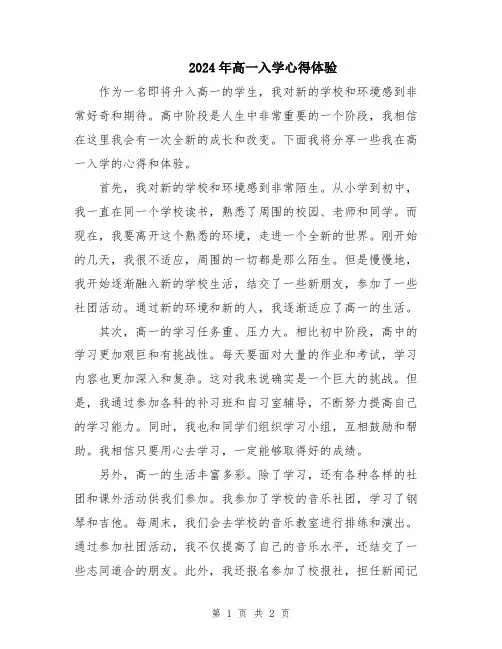 2024年高一入学心得体验