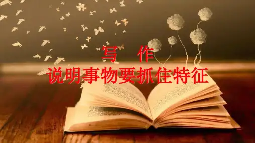 八年级语文上册第五单元写作《说明事物要抓住特征》课件