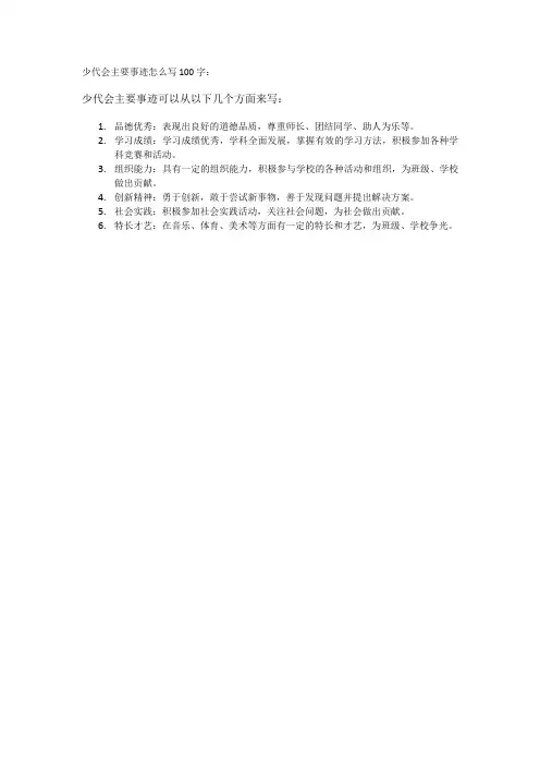 少代会主要事迹怎么写100字