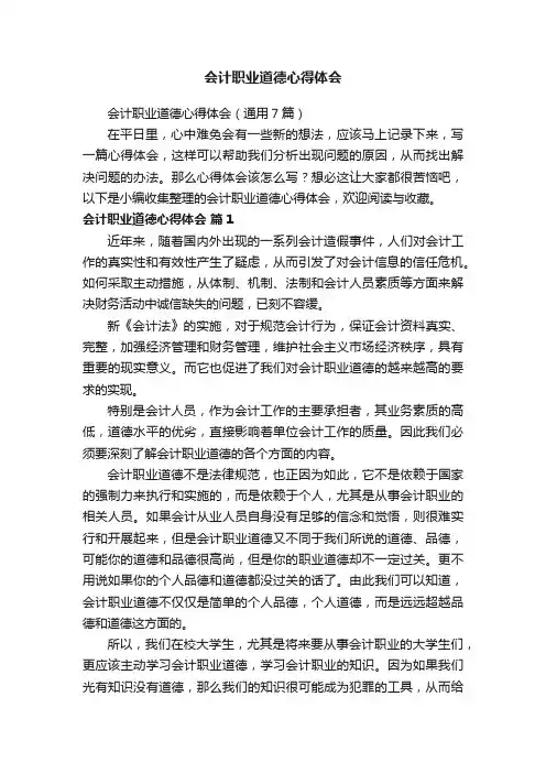 会计职业道德心得体会（通用7篇）