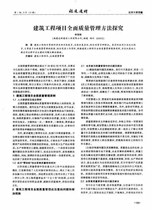 建筑工程项目全面质量管理方法探究