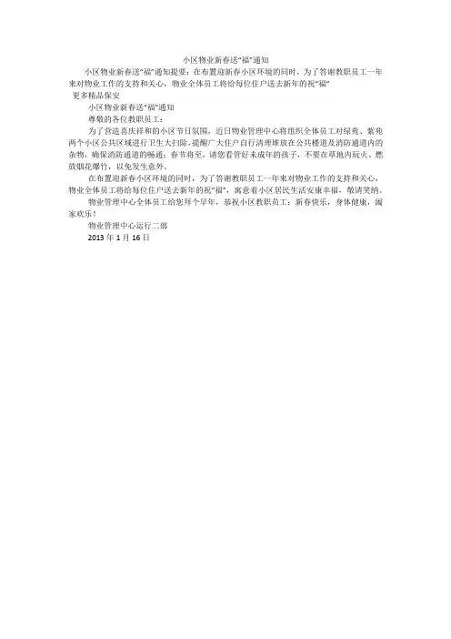 小区物业新春送“福”通知