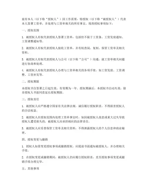 工资单签名授权书