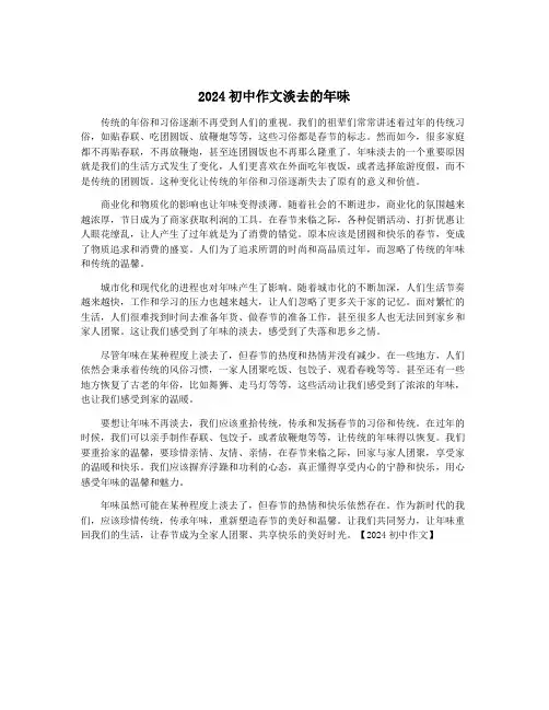 2024初中作文淡去的年味