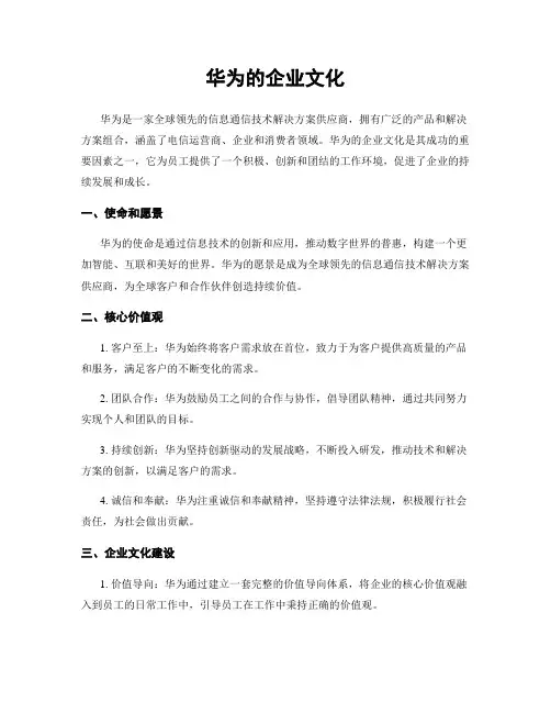 华为的企业文化
