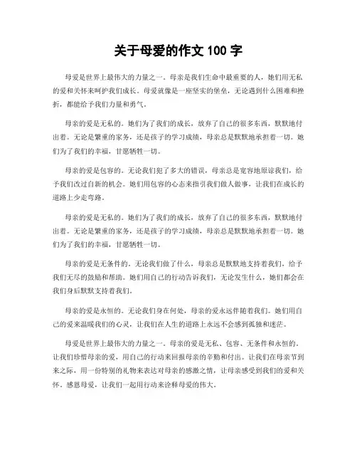 关于母爱的作文100字