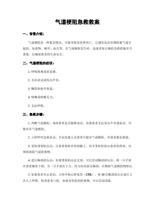 气道梗阻急救教案