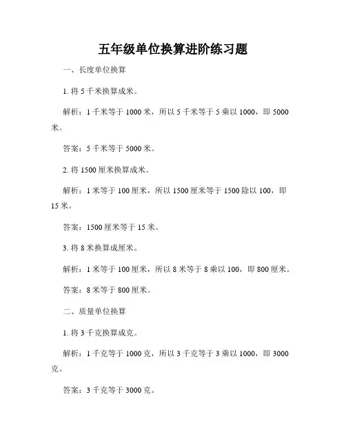 五年级单位换算进阶练习题