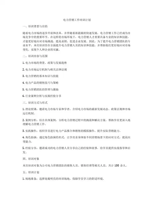 电力营销工作培训计划