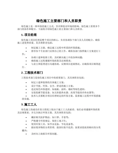 绿色施工主要部门和人员职责