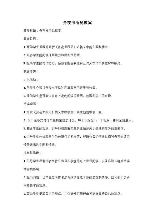 舟夜书所见教案