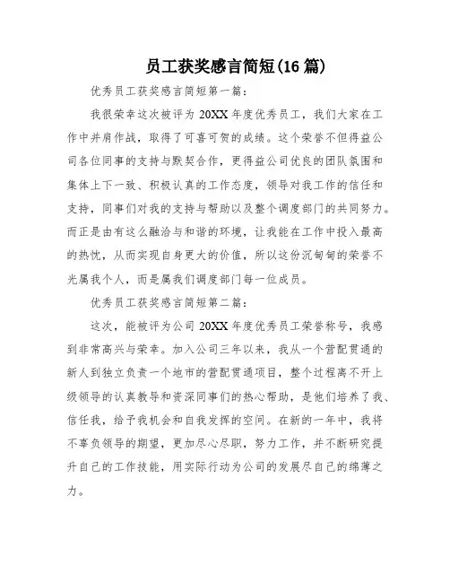 员工获奖感言简短(16篇)