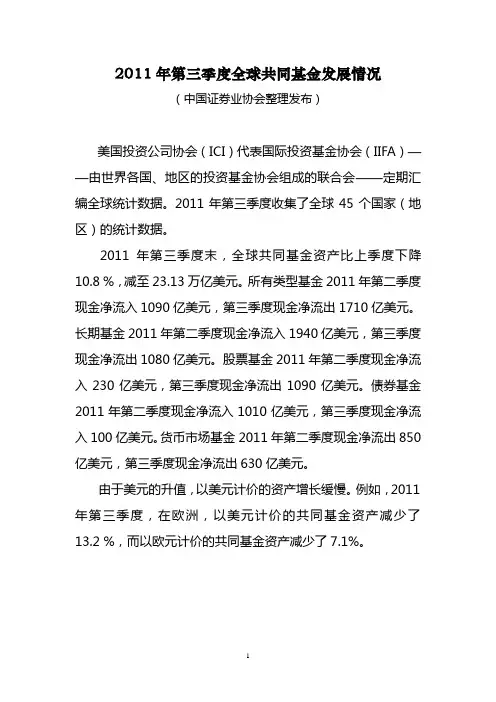 2011年第三季度全球共同基金发展情况