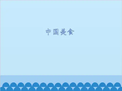 (赛课课件)人教部编版二年级下册语文《中国美食》(共21张PPT)