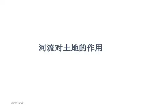 五年级上册科学课件-3.7《河流对土地的作用》 ｜教科版      (共11张PPT)