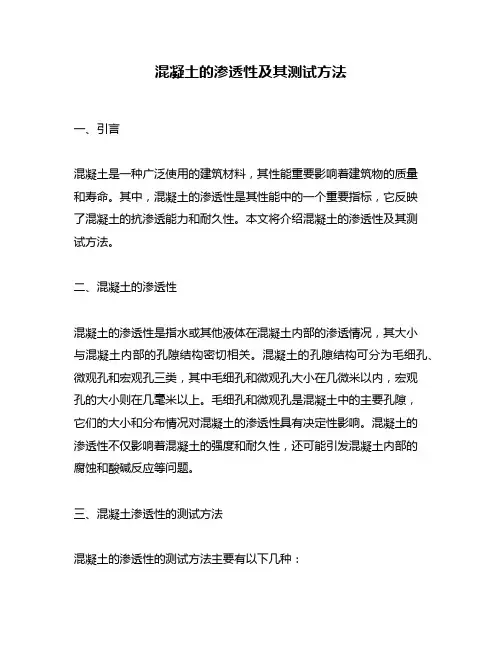 混凝土的渗透性及其测试方法