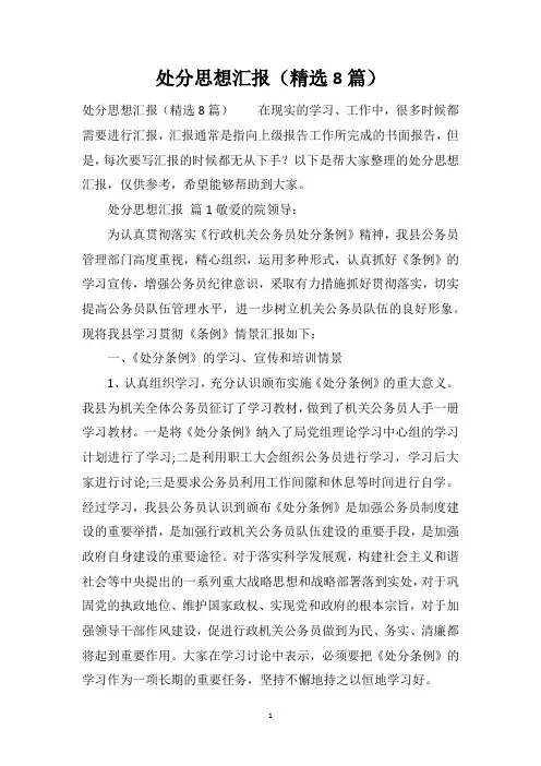 处分思想汇报(精选8篇)