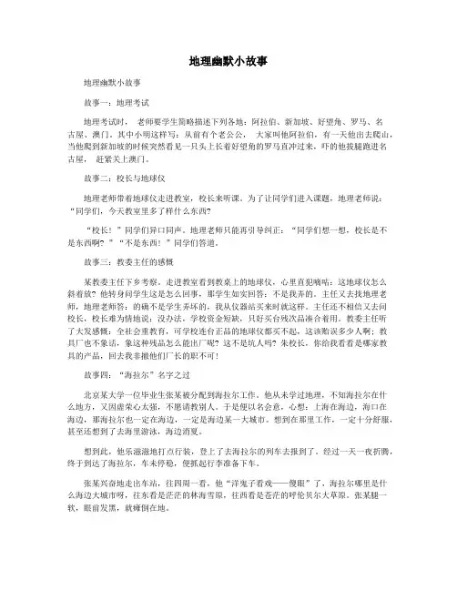 地理幽默小故事
