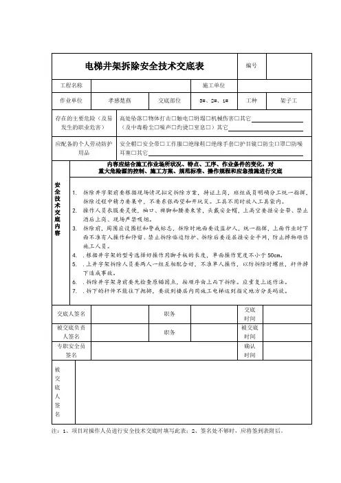 电梯井架拆除安全技术交底