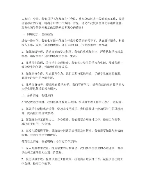 七年级班主任会议发言稿