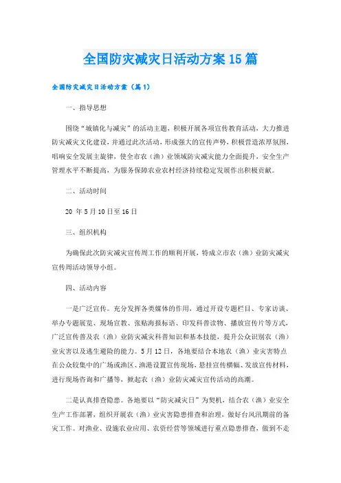 全国防灾减灾日活动方案15篇
