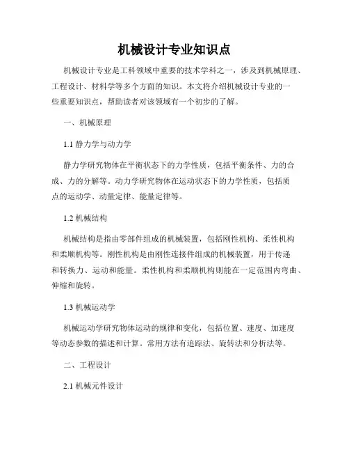 机械设计专业知识点