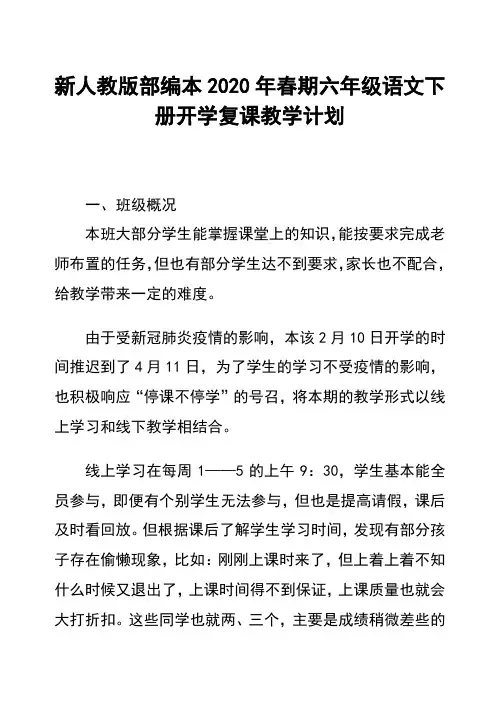 2020年春新人教版部编本六年级下册语文开学复课教学计划及教学进度安排表