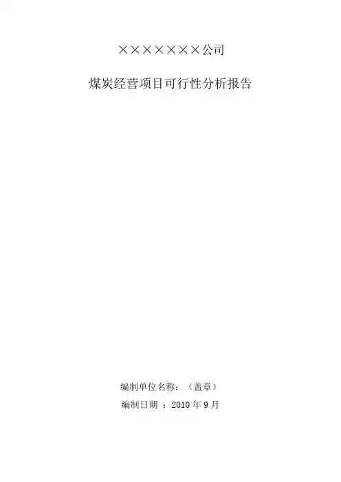 煤炭物流可研报告