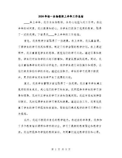 2024年初一生物教师上半年工作总结(2篇)