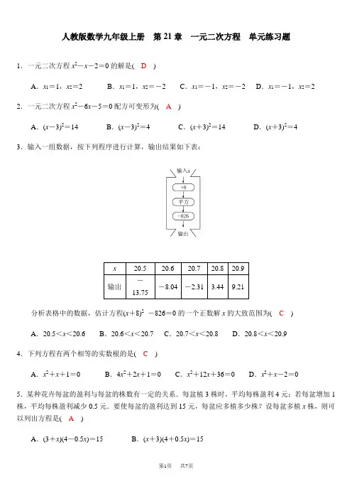 人教版数学九年级上册  第21章  一元二次方程  单元练习题 教师版含解析与答案
