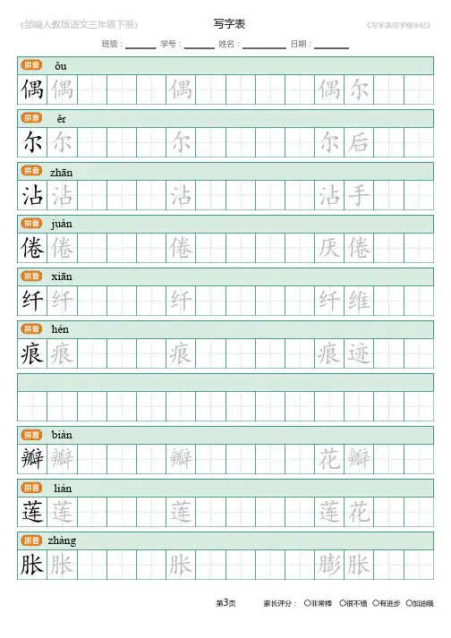 统编人教部编版小学语文三年级下册语文写字表生字练字帖