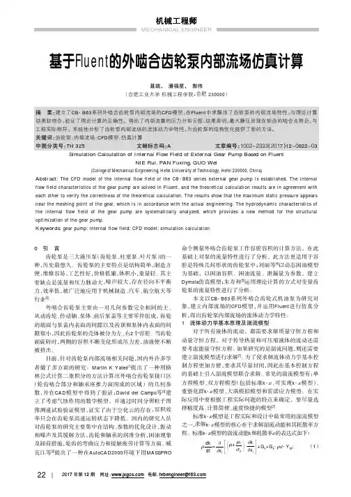 基于Fluent的外啮合齿轮泵内部流场仿真计算