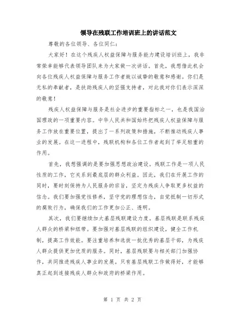 领导在残联工作培训班上的讲话范文