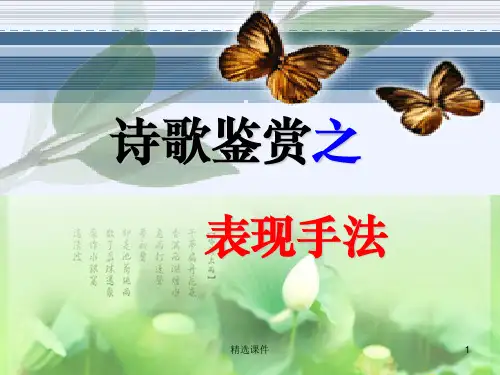 诗歌鉴赏的表现手法ppt课件