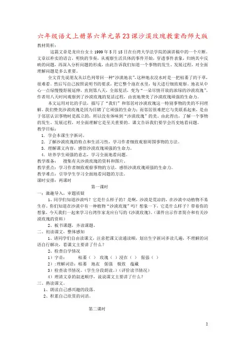 六年级语文上册第六单元第23课沙漠玫瑰教案西师大版