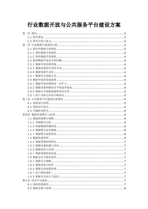 政府行业数据开放与公共服务平台建设方案_1