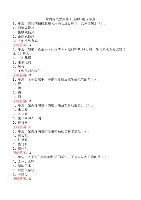聚丙烯装置操作工(初级)题库考点