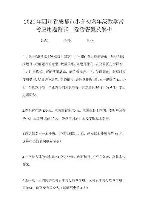 2024年四川省成都市小升初六年级数学常考应用题测试二卷含答案及解析