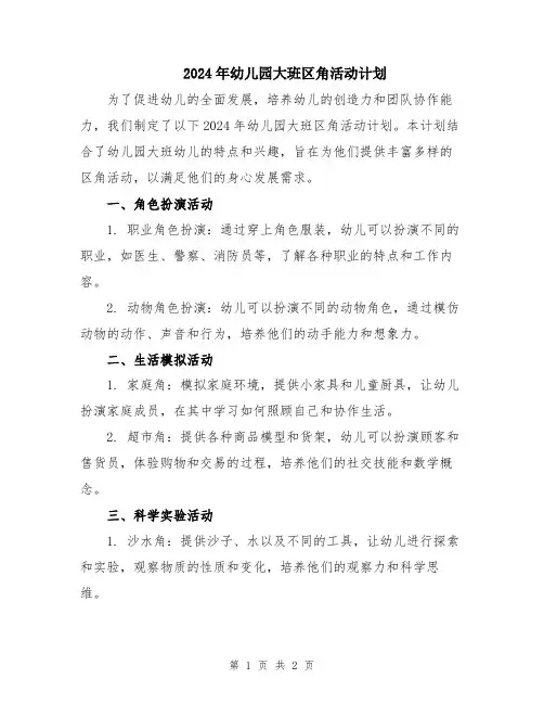 2024年幼儿园大班区角活动计划