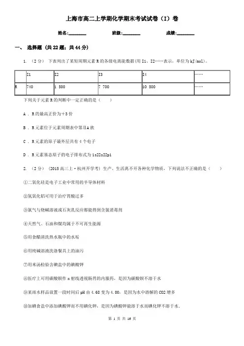 上海市高二上学期化学期末考试试卷(I)卷