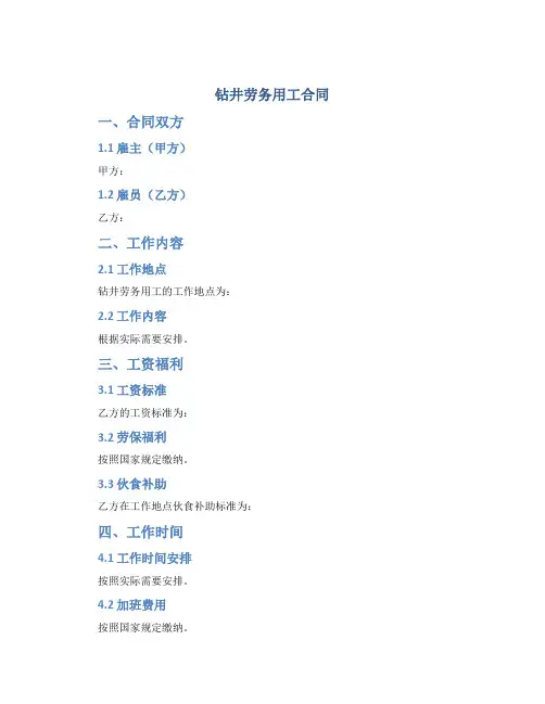 钻井劳务用工合同