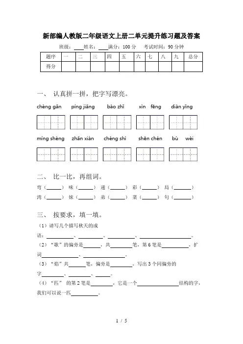 新部编人教版二年级语文上册二单元提升练习题及答案