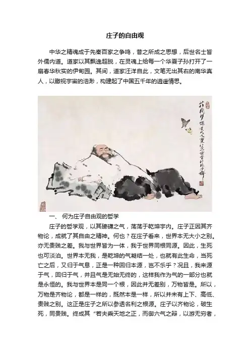 庄子的自由观
