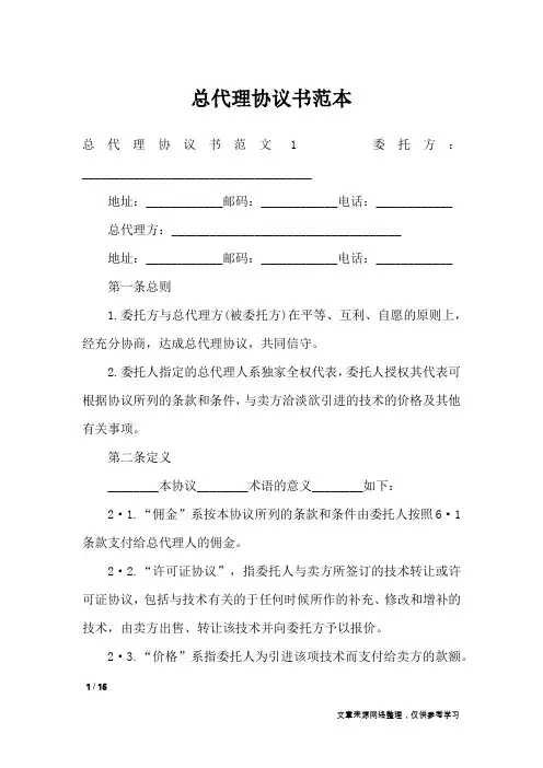 总代理协议书范本_合同范本