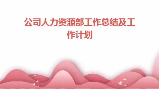 公司人力资源部工作总结及工作计划PPT